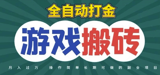 全自动游戏打金搬砖，不用守着照样日入1k，起号快收益快，火爆搬砖项目【揭秘】-仙女副业网