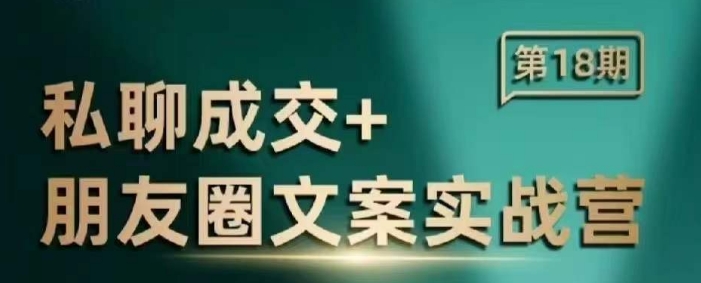 私聊成交朋友圈文案实战营，比较好的私域成交朋友圈文案课程-仙女副业网