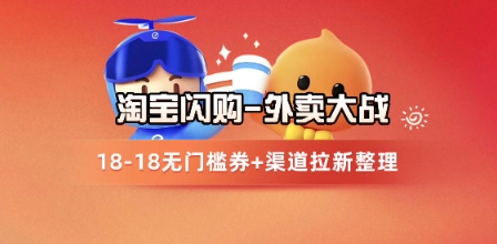 淘宝闪购项目_外卖大战升级，拉新渠道整理+完整打法拆解-仙女副业网