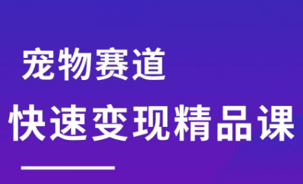刘校长·宠物赛道快速变现精品课-仙女副业网