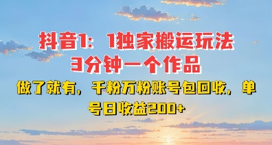 DY独家1：1搬运玩法，3分钟搞定一个作品，千粉万粉账号包回收，单号日收益2张【揭秘】-仙女副业网