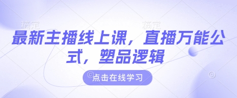 最新主播线上课，直播万能公式，塑品逻辑-仙女副业网