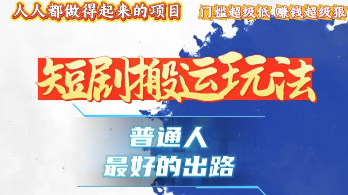 一条作品狂赚10000+，黑科技纯搬，爆流爆粉嘎嘎猛，有手就能干！-仙女副业网