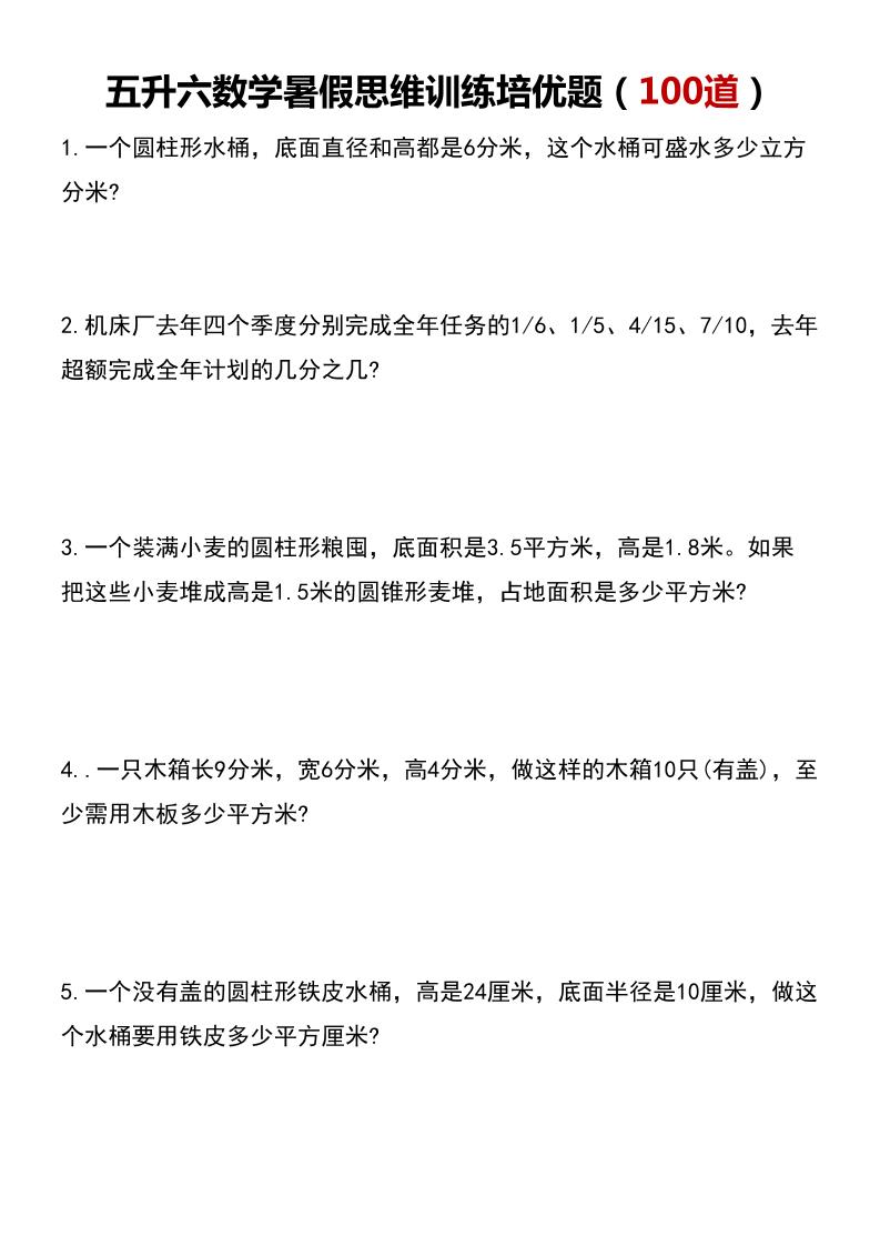 五升六数学暑假思维应用题训练100题-六上数学-仙女副业网