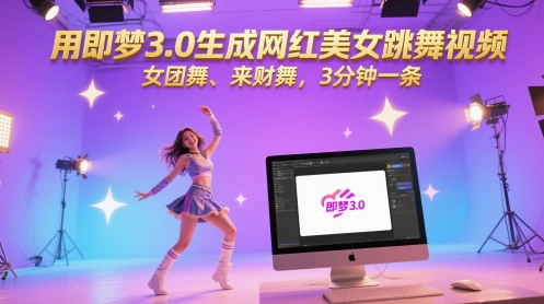 用即梦3.0生成网红美女跳舞视频，女团舞、来财舞，3分钟一条-仙女副业网