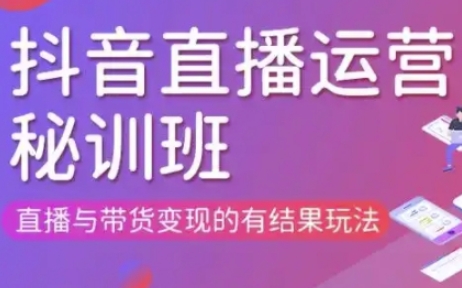 直播运营个体培训(更新3月21-22日现场课),直播与带货变现的有结果玩法-仙女副业网