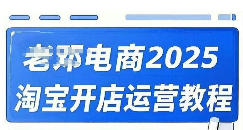 2025淘宝开店运营教程直通车，直通车，万相无界，网店注册经营推广培训视频课程-仙女副业网