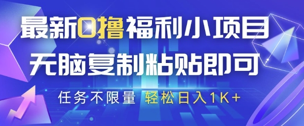 最新0撸福利小项目，抖音平台大放水，无脑复制粘贴 即可挣钱，任务不限量，轻松日入1K+【揭秘】-仙女副业网