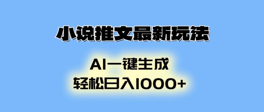 小说推文最新玩法，AI生成动画，轻松日入1000+-仙女副业网