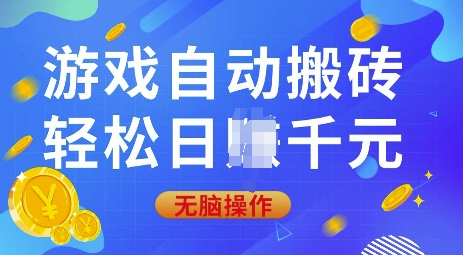 游戏自动搬砖，轻松日入上千，0基础无脑操作【揭秘】-仙女副业网