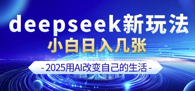 deepseek+剪映新玩法，小白一天也可轻松入几张-仙女副业网