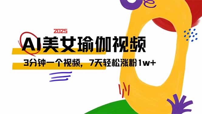 AI做美女瑜伽视频，最新短视频流量密码，3分钟一个视频，7天轻松涨粉1w...-仙女副业网