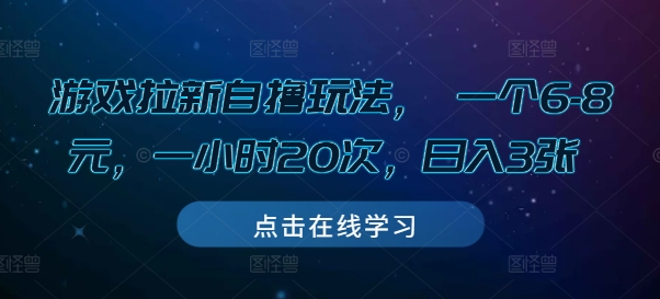 游戏拉新自撸玩法， 一个6-8元，一小时20次，日入3张【揭秘】-仙女副业网