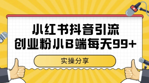 小红书抖音创业粉，小B端粉自热，日引99+的一个玩法【揭秘】-仙女副业网