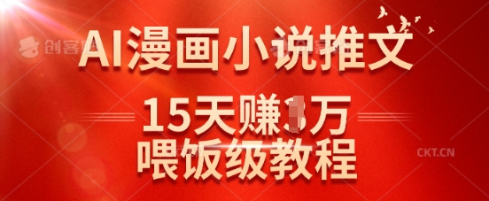 在抖音做AI漫画小说推文，15天挣了1w，喂饭级教程来了-仙女副业网
