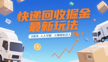 快递回收掘金最新玩法，0成本，人人可做，长期稳定的副业，轻松日入1k+【揭秘】-仙女副业网