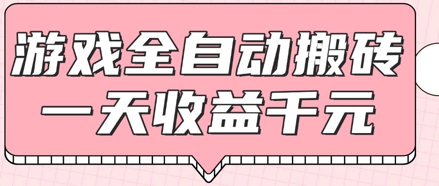 游戏全自动打金搬砖，一天收益1000+，0基础无脑操作-仙女副业网