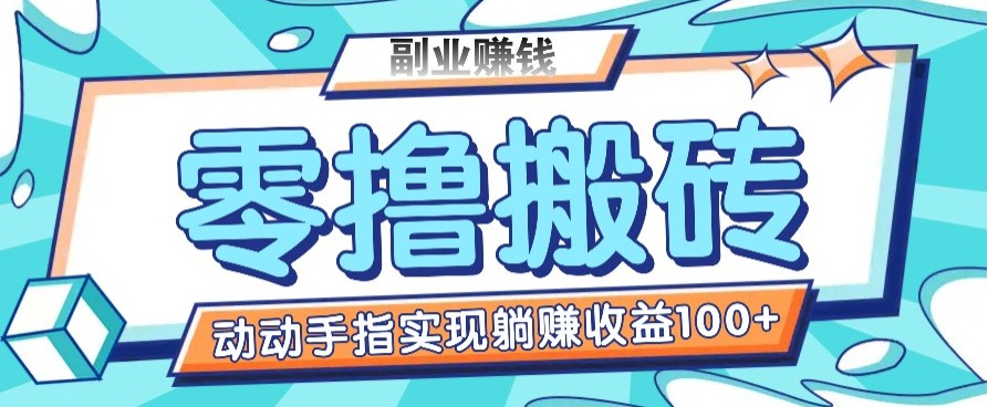 零撸搬砖项目，只需动动手指转发，实现躺赚收益100+，适合新手操作-仙女副业网