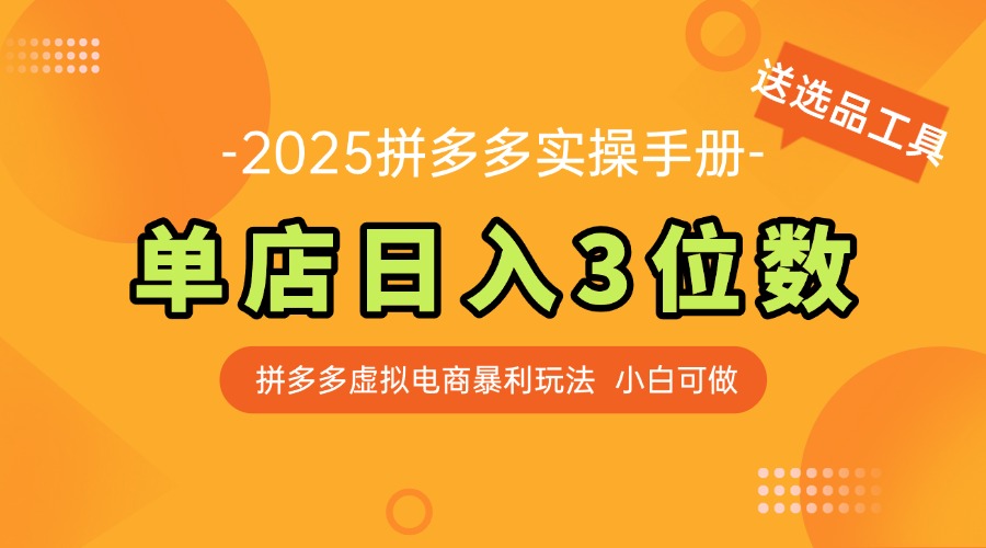 最新拼多多虚拟电商实操手册 单店日入3位 小白快速上手【附赠选品工具】-仙女副业网