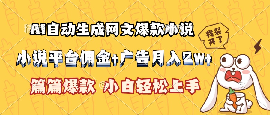AI自动生成网文爆款小说，小说平台佣金加广告月入2w+，篇篇爆款，小白...-仙女副业网