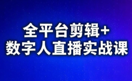 视频号、快手、抖音全平台剪辑+数字人直播实战课(更新6月)​-仙女副业网
