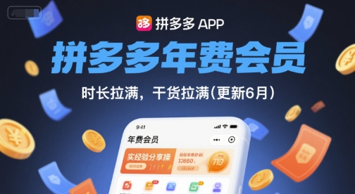 拼多多年费会员，实经验分享操，时长拉满，干货拉满(更新6月)-仙女副业网