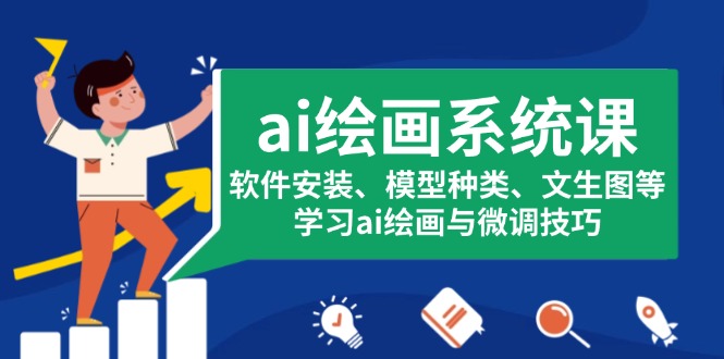 ai绘画系统课，软件安装、模型种类、文生图等，学习ai绘画与微调技巧-仙女副业网