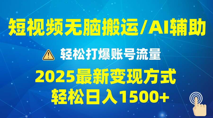 2025短视频AI辅助爆流技巧，最新变现玩法月入1万+，批量上可月入5万-仙女副业网