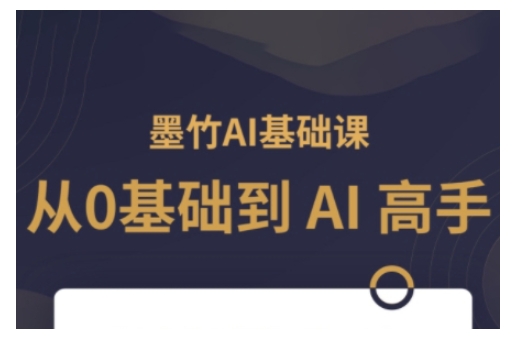 AI基础课，从0到 AI 高手，探索 AI 的无限可能-仙女副业网
