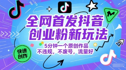 全网首发抖音创业粉新玩法，5分钟一个原创作品，不违规，不废号，流量好-仙女副业网