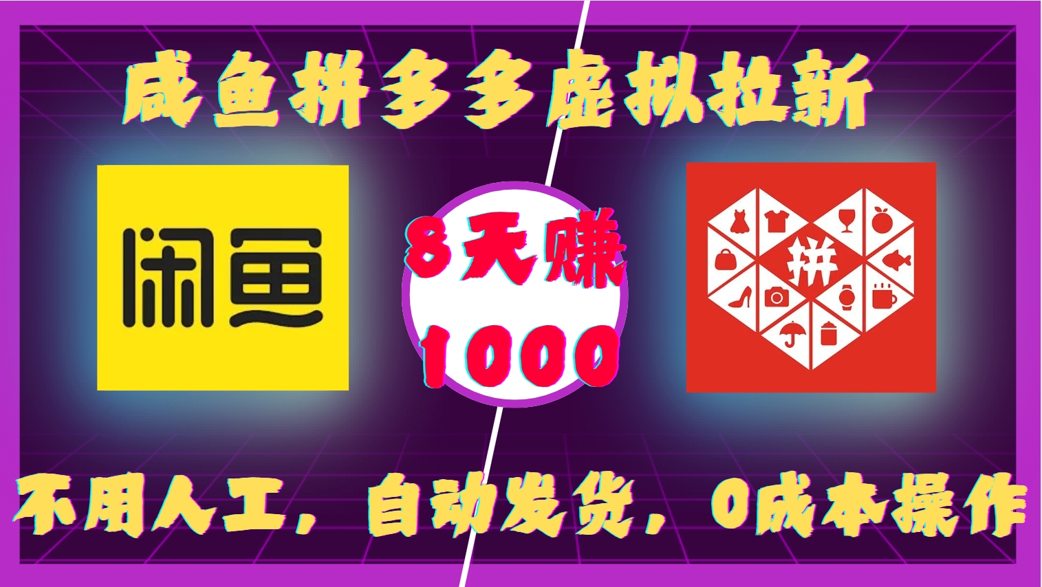 咸鱼拼多多虚拟拉新，不用人工，自动发货，0成本操作，8天收益1k-仙女副业网