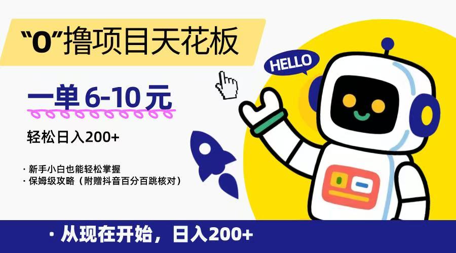 “0”撸项目天花板，一单6-10元，日入200+，新手小白也能轻松掌握，保姆级教程-仙女副业网