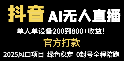 抖音AI无人直播，全自动带货，单设备轻松躺赚800+，我愿称今年最牛逼...-仙女副业网