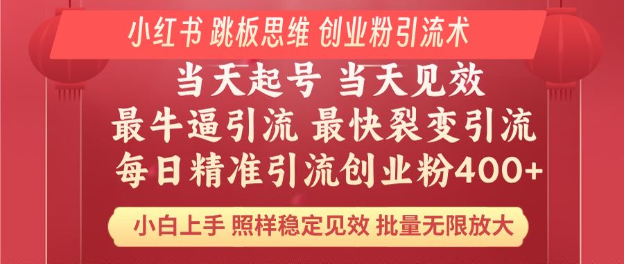 小红书 巧用跳板思维 每日暴力引流400＋精准创业粉 小白福音 效果拉满...-仙女副业网