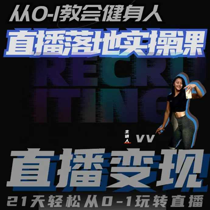 从0-1教会健身人直播落地实操课，21天轻松从0-1玩转直播-仙女副业网