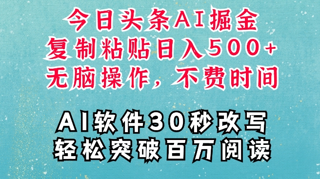AI头条掘金项目，复制粘贴稳定变现，AI一键写文，空闲时间轻松变现5张【揭秘】-仙女副业网