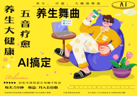 AI+养生+疗愈，五音疗愈另辟蹊径做养生，流量条条百万爆款， N种变现渠道，月入五位数-仙女副业网