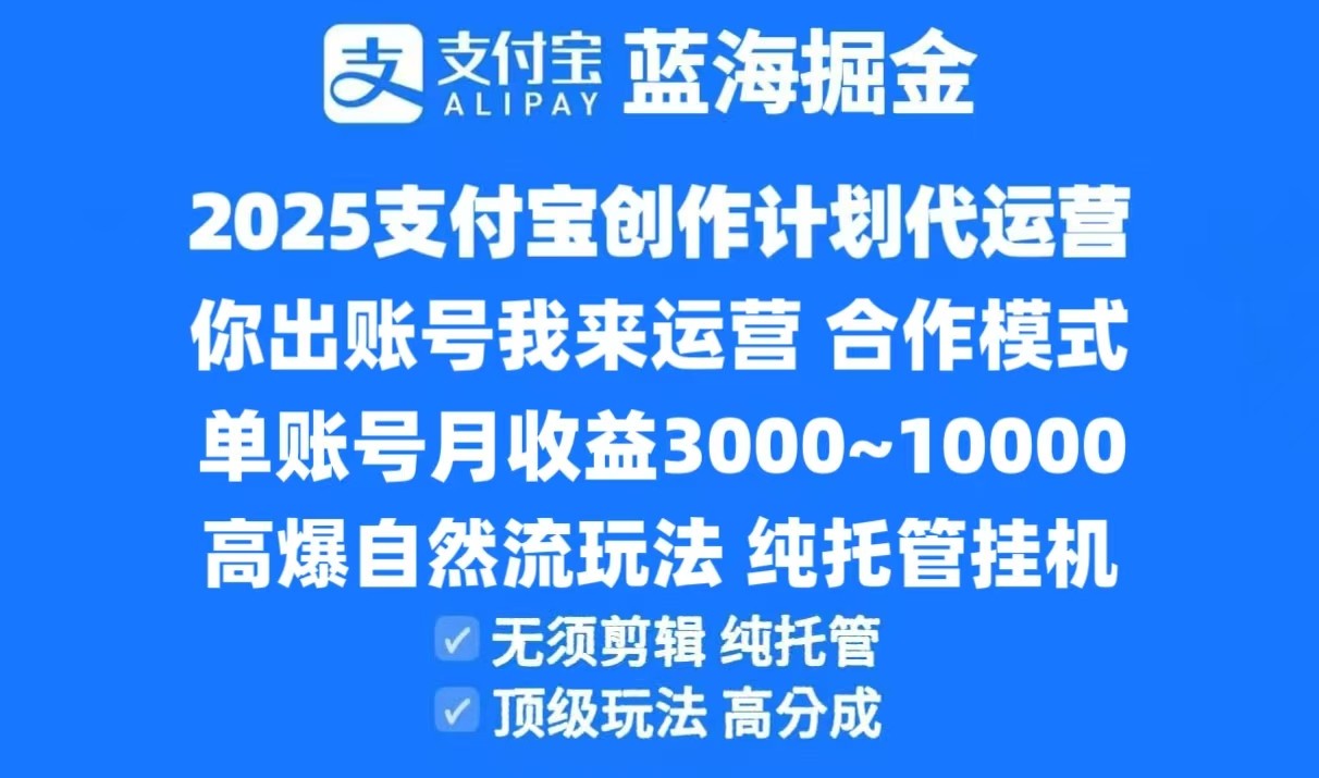 2025支付宝创作分成计划代运营，高爆自然流玩法，纯挂机高分成，合作共赢模式！-仙女副业网