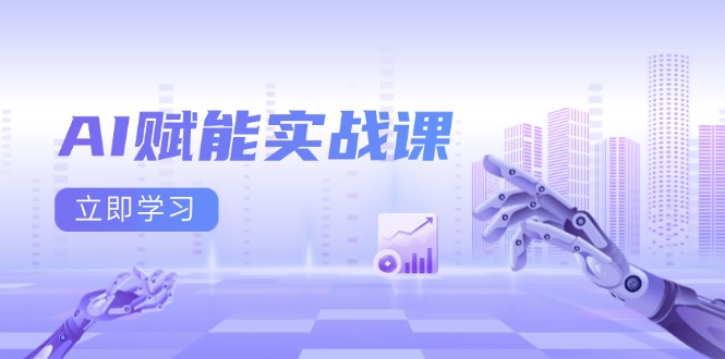 AI赋能实战课：Excel和PPT制作、AI绘画、打造爆款文案、实现流量变现-仙女副业网