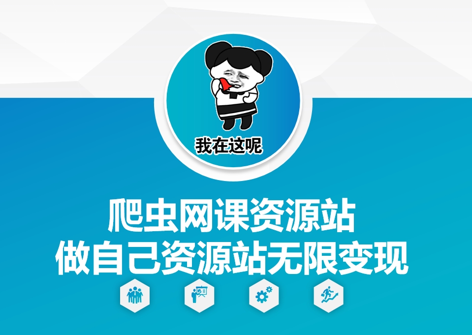 爬虫网课资源站做自己资源站无限变现【揭秘】-仙女副业网
