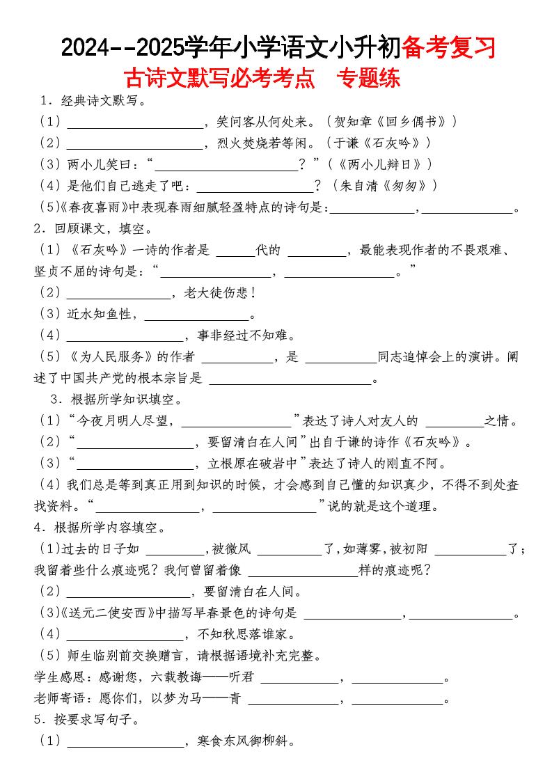 《小升初语文备考复习古诗文默写必考考点》-仙女副业网