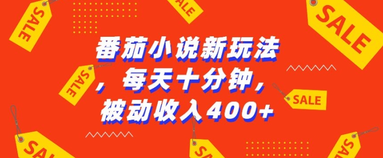 番茄小说新玩法，利用现有AI工具无脑操作，每天十分钟被动收益4张【揭秘】-仙女副业网