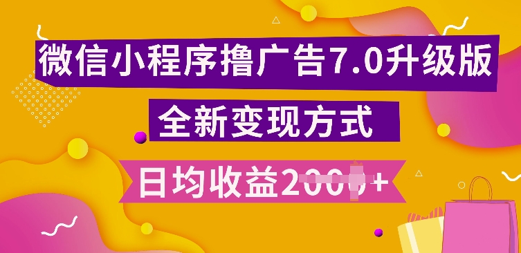 小程序挂JI最新7.0玩法，全新升级玩法，日均多张，小白可做【揭秘】-仙女副业网