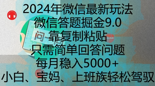 2024年微信最新玩法，微信答题掘金9.0玩法出炉，靠复制粘贴，只需简单回答问题，每月稳入5k【揭秘】-仙女副业网