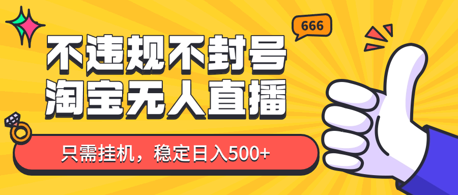淘宝无人直播最新玩法，不违规不封号，只需挂机，稳定日入500+，新手也能当天开单！-仙女副业网