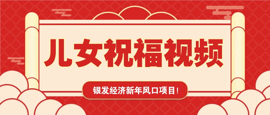 银发经济新年风口，儿女祝福视频爆火，一条作品上万播放，一定要抓住-仙女副业网