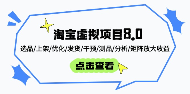 淘宝虚拟项目8.0：选品/上架/优化/发货/干预/测品/分析/矩阵放大收益-仙女副业网