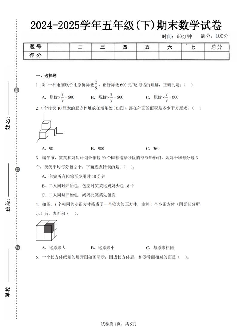24-25五下北师大版数学期末试卷三（含答案18页）-仙女副业网