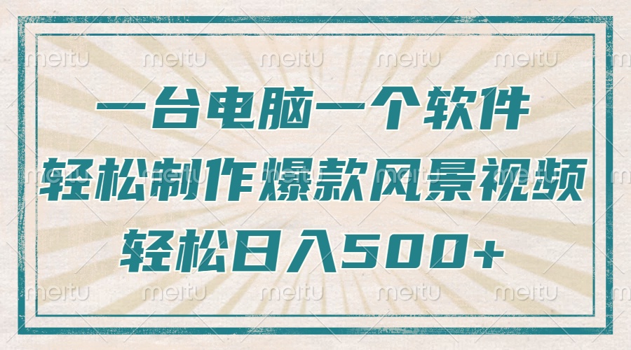 只需一台电脑一个软件，教你轻松做出爆款治愈风景视频，轻松日入500+-仙女副业网