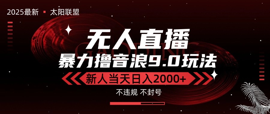 最新抖音无人直播撸音浪独家9.0玩法，防封智能黑科技，新手当天日入2000+-仙女副业网